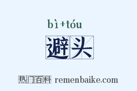 避头是什么意思的图片